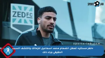«لغز مستتر» تعطل انضمام محمد اسماعيل للزمالك واكتشف السبب الحقيقي وراء ذلك